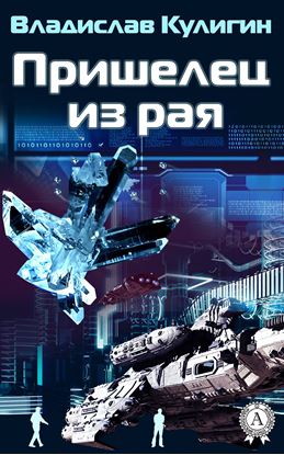 Обложка книги "Пришелец из рая"