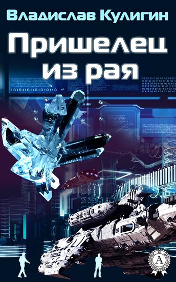 Обложка книги "Пришелец из рая"
