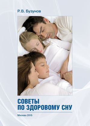 Обложка книги "Советы по здоровому сну"