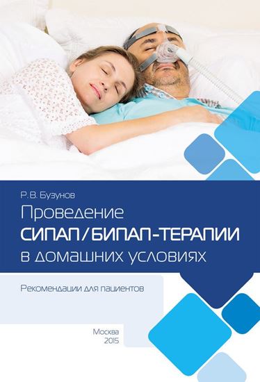 Обложка книги "Проведение СИПАП/БИПАП-терапии в домашних условиях. Рекомендации для пациентов"