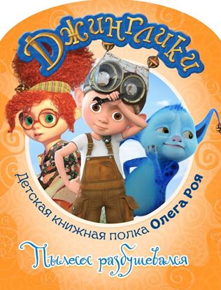 Обложка книги "Пылесос разбушевался (с цветными иллюстрациями)"