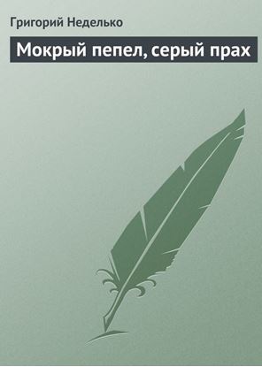 Обложка книги "Мокрый пепел, серый прах"