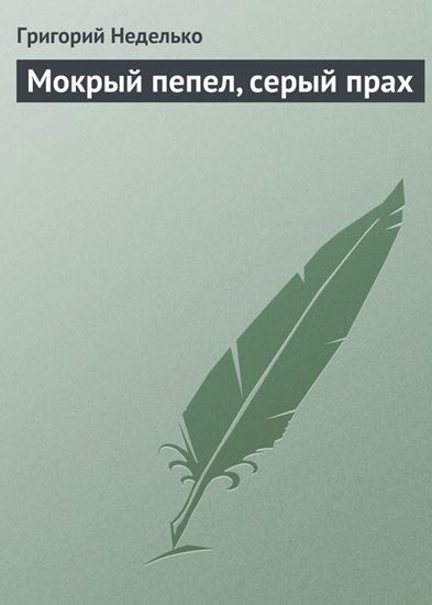 Обложка книги "Мокрый пепел, серый прах"