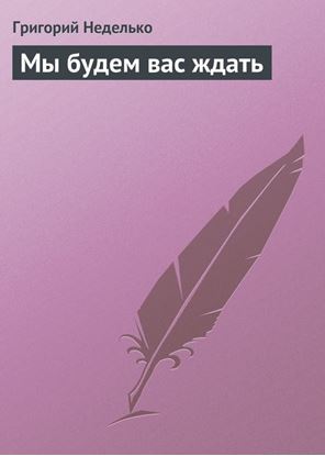 Обложка книги "Мы будем вас ждать"