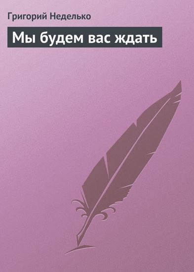 Обложка книги "Мы будем вас ждать"