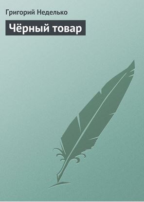 Обложка книги "Чёрный товар"