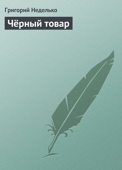Обложка книги "Чёрный товар"