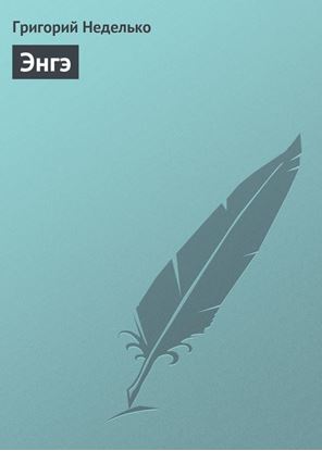 Обложка книги "Энгэ"