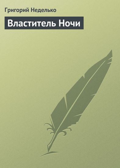 Обложка книги "Властитель Ночи"