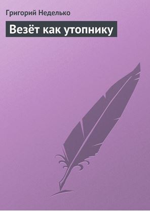 Обложка книги "Везёт как утопнику"