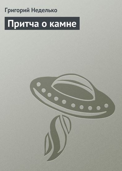Обложка книги "Притча о камне"