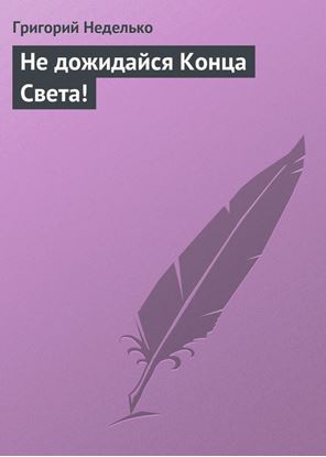 Обложка книги "Не дожидайся Конца Света!"