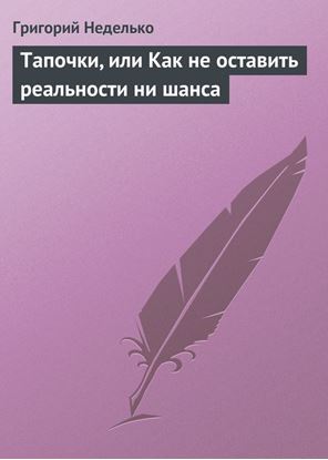 Обложка книги "Тапочки, или Как не оставить реальности ни шанса"