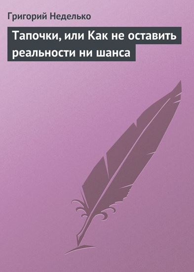 Обложка книги "Тапочки, или Как не оставить реальности ни шанса"