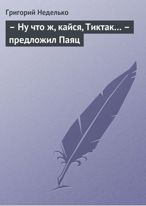 Обложка книги "– Ну что ж, кайся, Тиктак… – предложил Паяц"