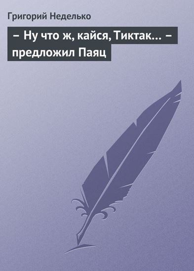 Обложка книги "– Ну что ж, кайся, Тиктак… – предложил Паяц"