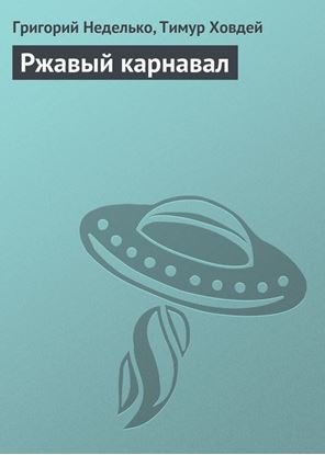 Обложка книги "Ржавый карнавал"