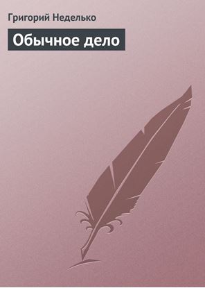 Обложка книги "Обычное дело"