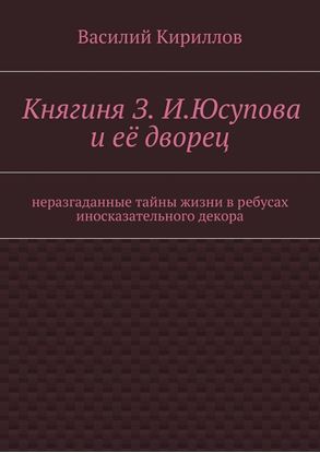 Обложка книги "Княгиня З. И. Юсупова и её дворец"