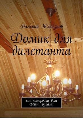 Обложка книги "Домик для дилетанта"