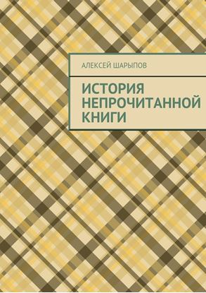 Обложка книги "История непрочитанной книги"