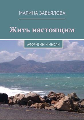 Обложка книги "Жить настоящим"