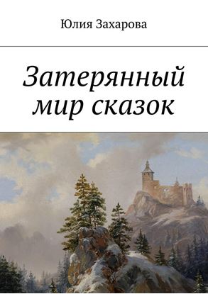 Обложка книги "Затерянный мир сказок"