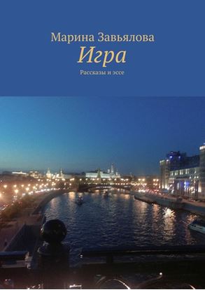 Обложка книги "Игра"