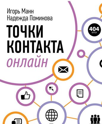 Обложка книги "Точки контакта онлайн"