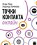 Обложка книги "Точки контакта онлайн"