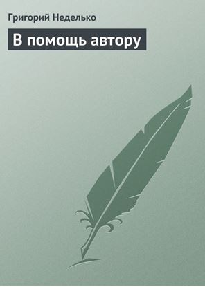 Обложка книги "В помощь автору"