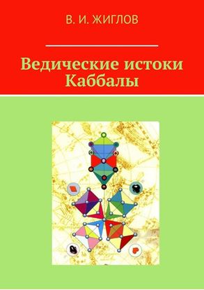 Обложка книги "Ведические истоки Каббалы"