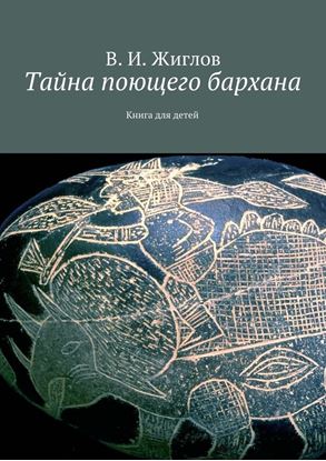 Обложка книги "Тайна поющего бархана"