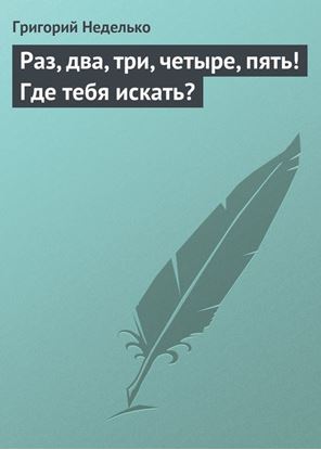 Обложка книги "Раз, два, три, четыре, пять! Где тебя искать?"