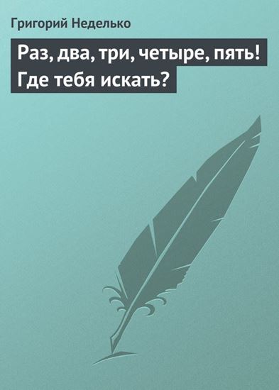 Обложка книги "Раз, два, три, четыре, пять! Где тебя искать?"