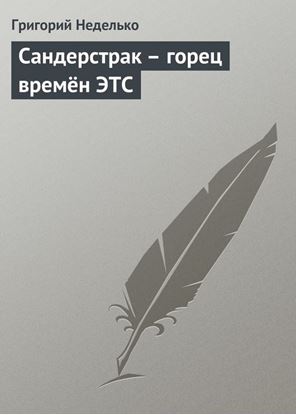 Обложка книги "Сандерстрак – горец времён ЭТС"