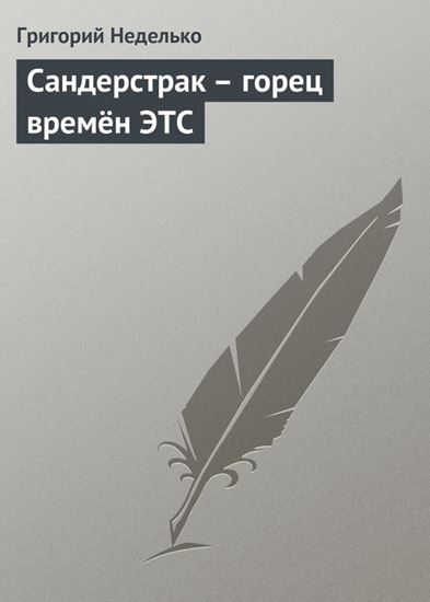 Обложка книги "Сандерстрак – горец времён ЭТС"