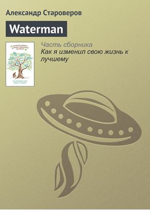 Обложка книги "Waterman"
