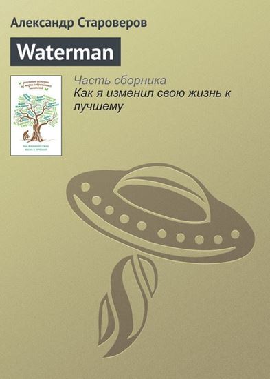 Обложка книги "Waterman"