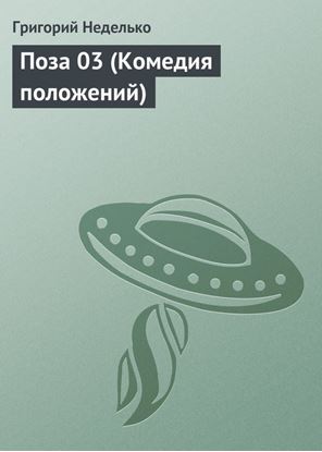 Обложка книги "Поза 03 (Комедия положений)"