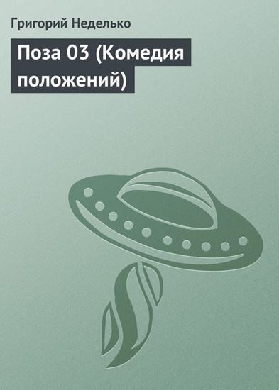 Обложка книги "Поза 03 (Комедия положений)"