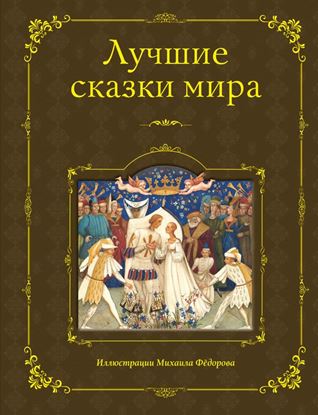 Обложка книги "Лучшие сказки мира"