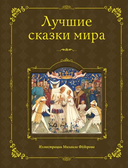 Обложка книги "Лучшие сказки мира"