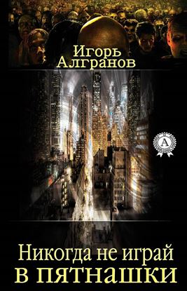 Обложка книги "Никогда не играй в пятнашки"