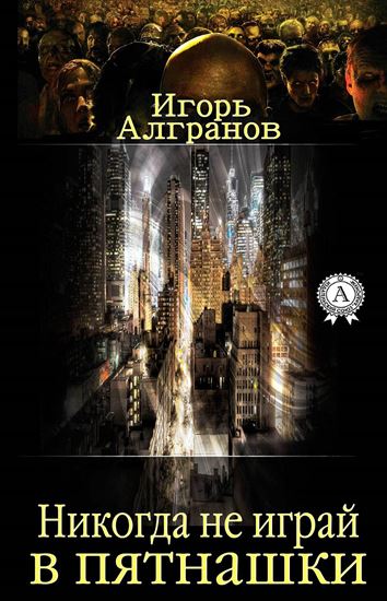 Обложка книги "Никогда не играй в пятнашки"