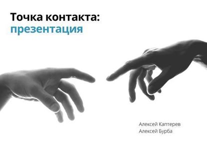 Обложка книги "Точка контакта: презентация"