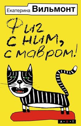 Обложка книги "Фиг с ним, с мавром!"