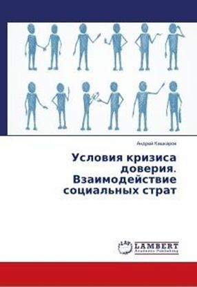 Обложка книги "Условия кризиса доверия. Взаимодействие социальных страт"