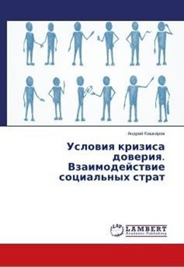 Обложка книги "Условия кризиса доверия. Взаимодействие социальных страт"