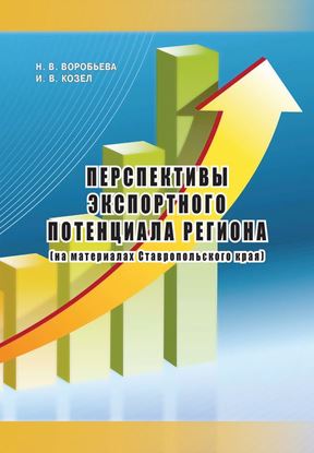 Обложка книги "Перспективы экспортного потенциала региона (на материалах Ставропольского края)"